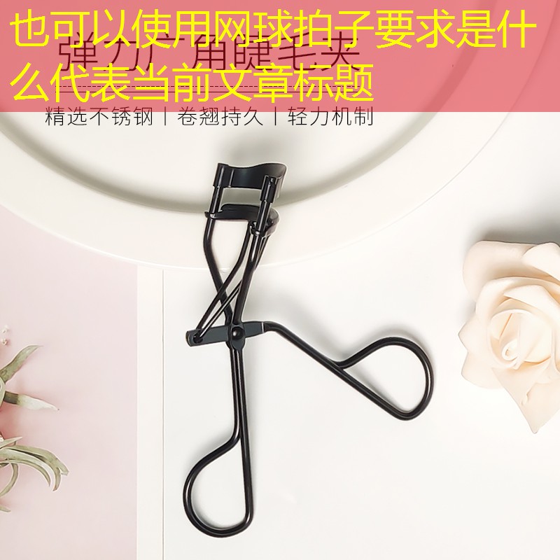 网球拍子要求是什么