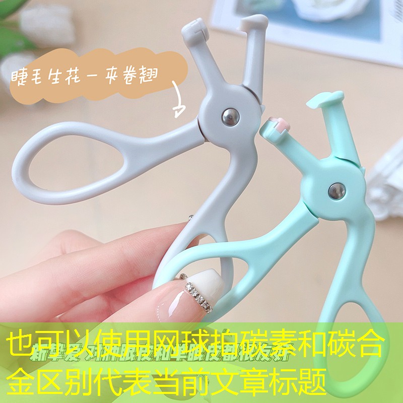 网球拍碳素和碳合金区别