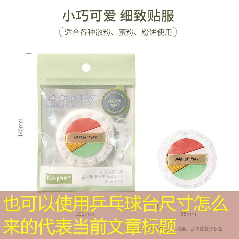 乒乓球台尺寸怎么来的