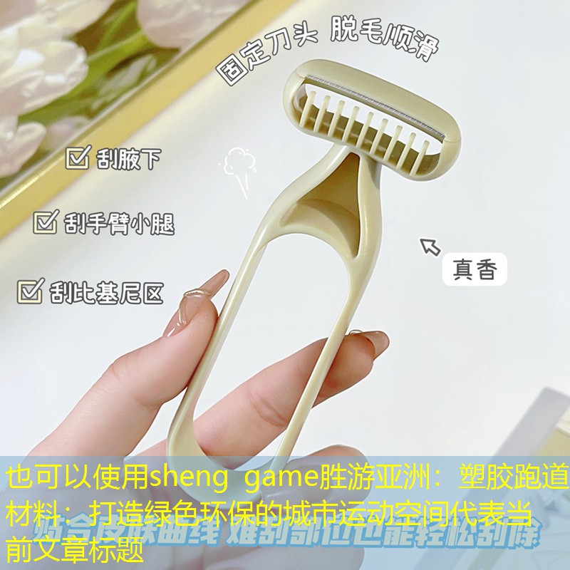 <strong>sheng game胜游亚洲：塑胶跑道材料：打造绿色环保的城市运动空间</strong>