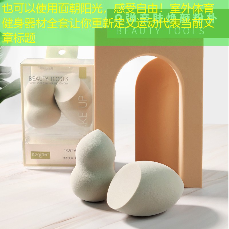 面朝阳光，感受自由！室外体育健身器材全套让你重新定义运动