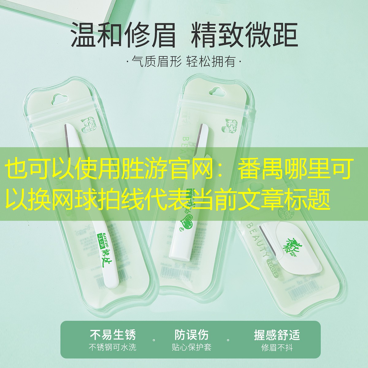 胜游官网：番禺哪里可以换网球拍线