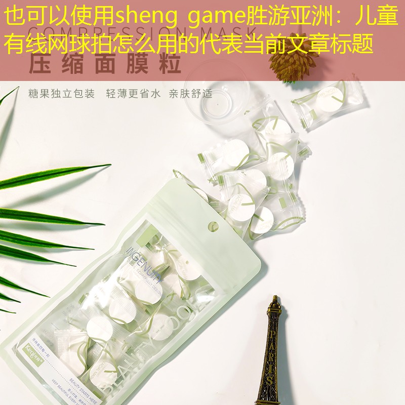 sheng game胜游亚洲：儿童有线网球拍怎么用的