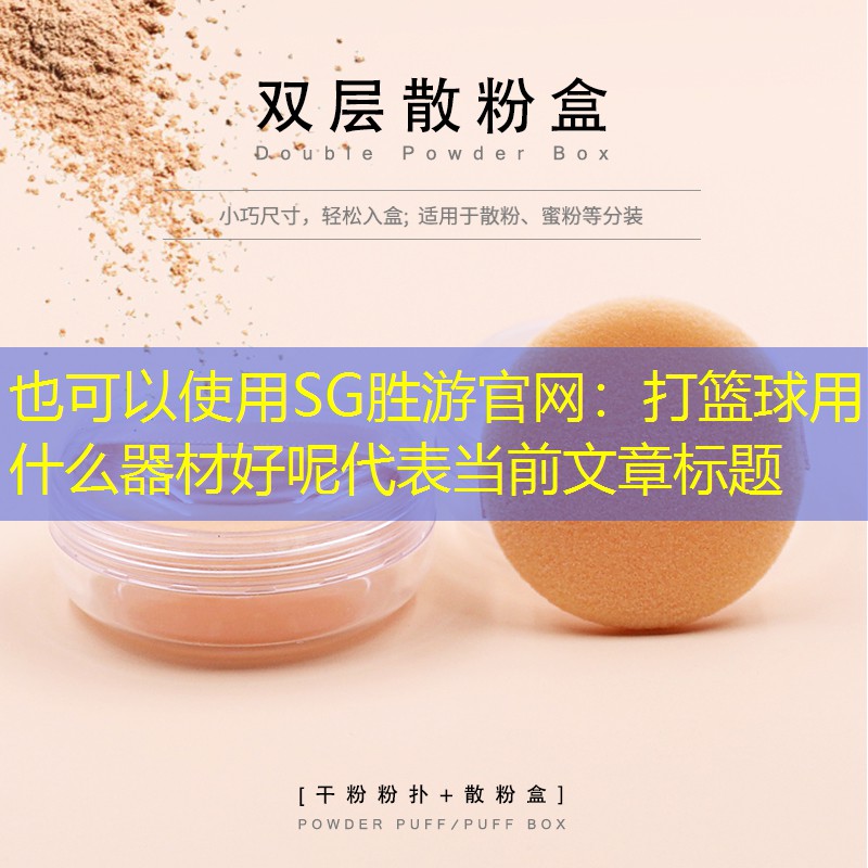 <strong>SG胜游官网：打篮球用什么器材好呢</strong>