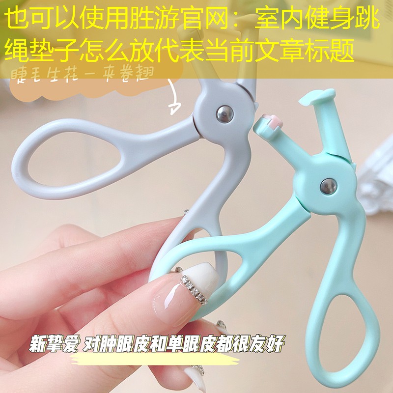 胜游官网：室内健身跳绳垫子怎么放