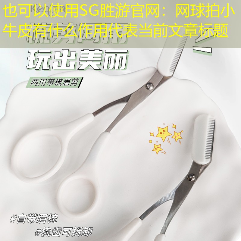 网球拍小牛皮有什么作用