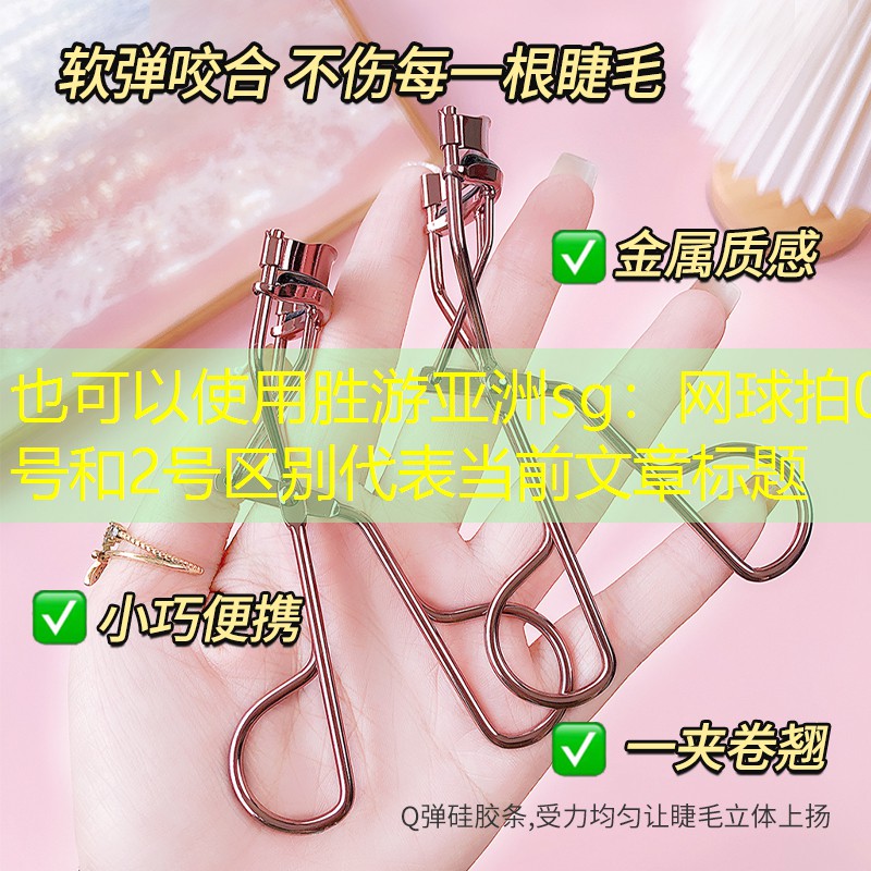 网球拍0号和2号区别