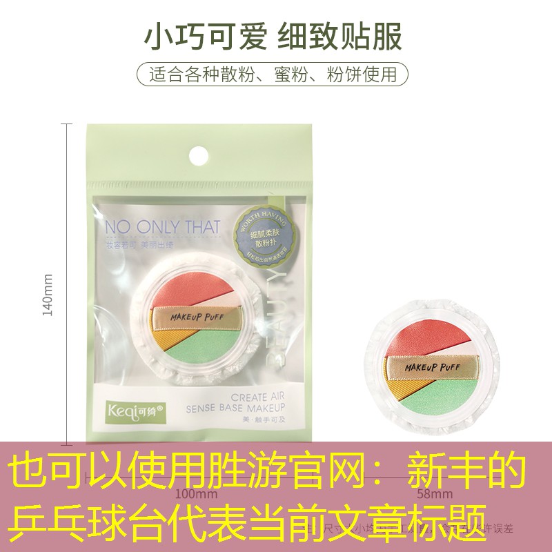 新丰的乒乓球台
