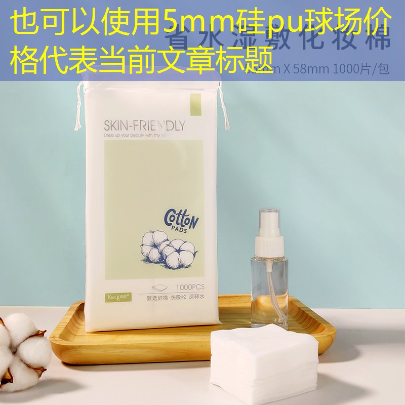 5mm硅pu球场价格