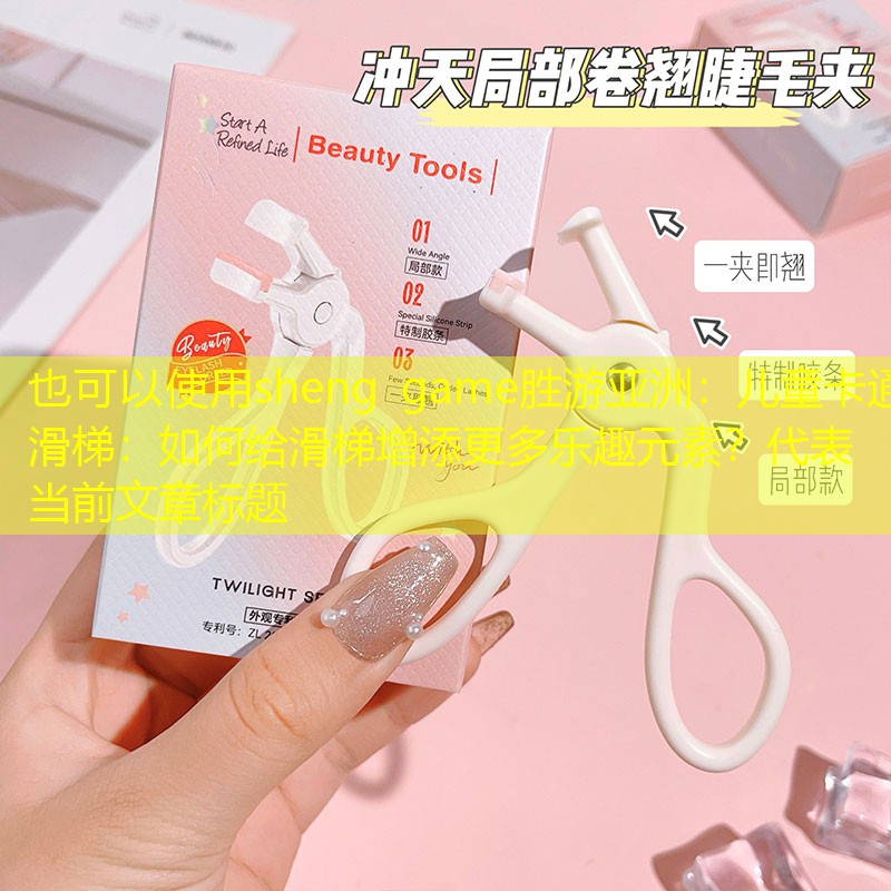 儿童卡通滑梯：如何给滑梯增添更多乐趣元素？