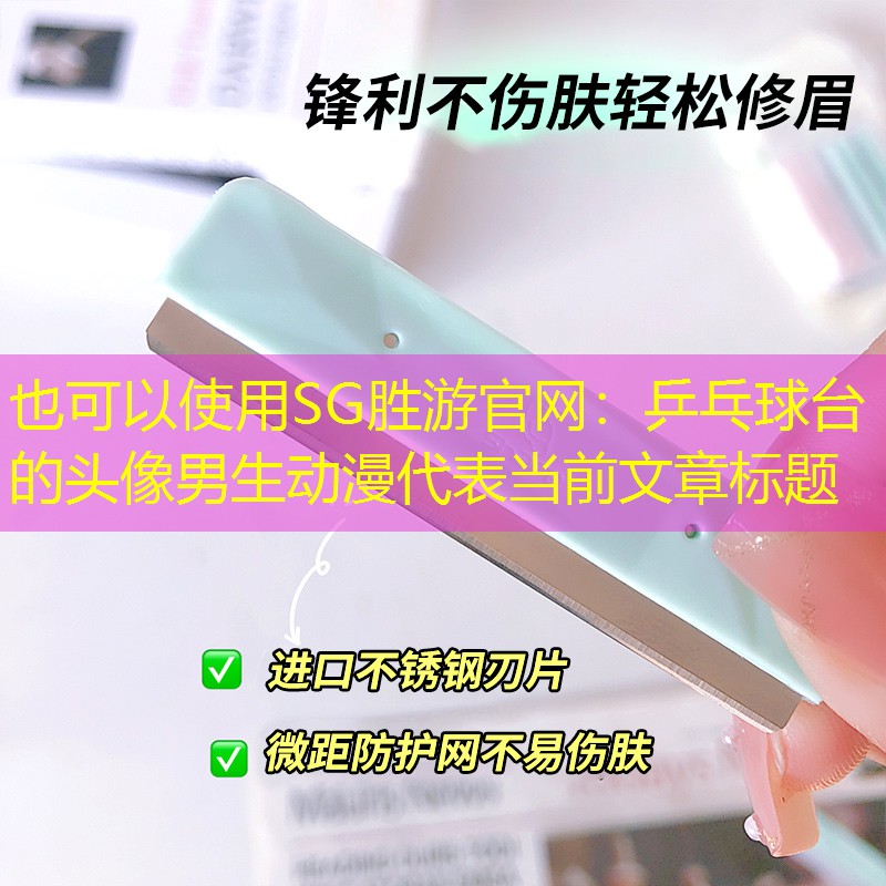 乒乓球台的头像男生动漫