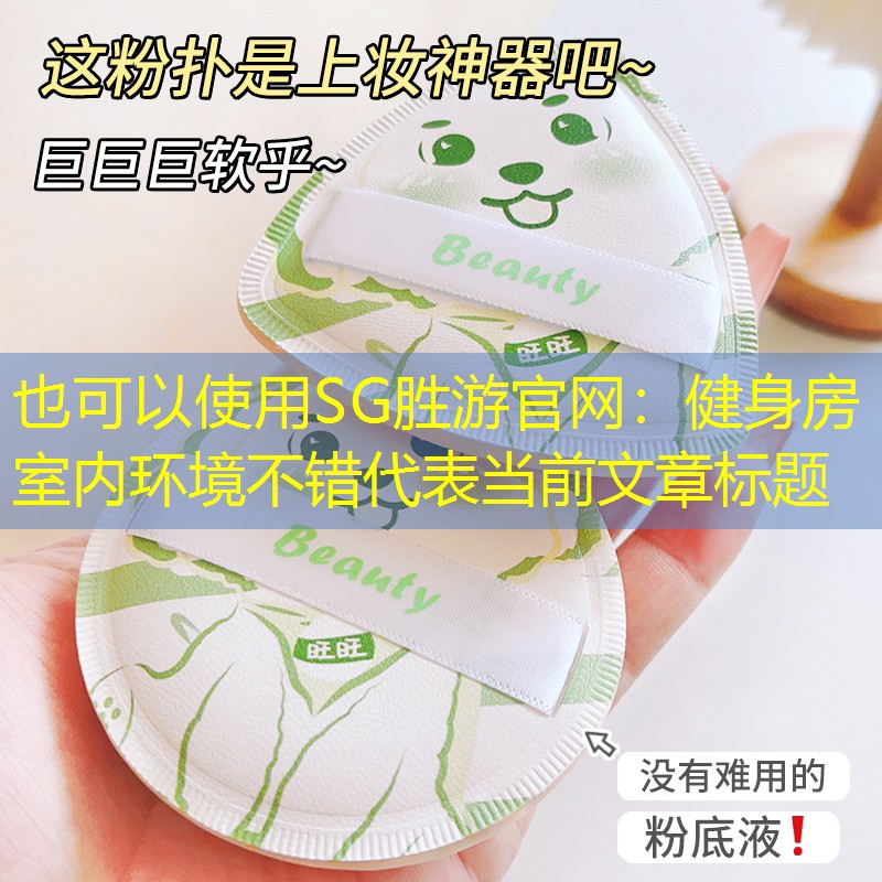 健身房室内环境不错